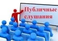 Публичные слушания по отчету об исполнении бюджета муниципального образования Северный район за 2021 год