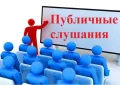 Уведомление о проведении общественных обсуждений предварительных материалов оценки воздействия на окружающую среду объекта государственной экологической экспертизы федерального уровня: «Разработка проектной документации по обустройству новых добывающих скважин»