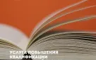 Центр «Мой бизнес» открывает отбор получателей поддержки на услугу «Повышение квалификации»