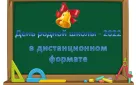 День родной школы