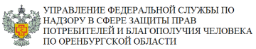 УПРАВЛЕНИЕ ФЕДЕРАЛЬНОЙ СЛУЖБЫ ПО НАДЗОРУ В СФЕРЕ ЗАЩИТЫ ПРАВ ПОТРЕБИТЕЛЕЙ И БЛАГОПОЛУЧИЯ ЧЕЛОВЕКА ПО ОРЕНБУРГСКОЙ ОБЛАСТИ