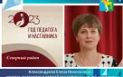 Педагоги и наставники Оренбуржья: Елена Александрова