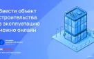 Ввести объект строительства в эксплуатацию можно онлайн