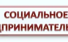 Продолжается прием документов для признания субъектов малого и среднего предпринимательства социальными предприятиями