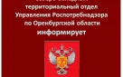 Управление Роспотребнадзора по Оренбургской области информирует юридических лиц и индивидуальных предпринимателей