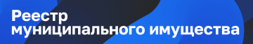 Модуль публикации информации о муниципальном имуществе администраций городских округов, муниципальных округов, муниципальных районов Оренбургской области