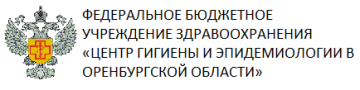 ФЕДЕРАЛЬНОЕ БЮДЖЕТНОЕ УЧРЕЖДЕНИЕ ЗДРАВООХРАНЕНИЯ «ЦЕНТР ГИГИЕНЫ И ЭПИДЕМИОЛОГИИ В ОРЕНБУРГСКОЙ ОБЛАСТИ»