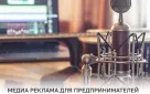 Предприниматели могут разместить рекламу на радио или ТВ за счет Центра "Мой бизнес"