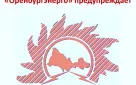 «Оренбургэнерго» призывает жителей соблюдать осторожность