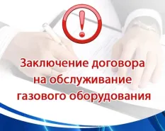 Внимание! Важная информация! Необходимо заключить договоры на техническое обслуживание газового оборудования