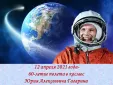 12 апреля - День космонавтики