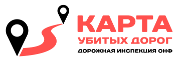 Проект Общероссийского народного фронта «Дорожная инспекция ОНФ / Карта Убитых Дорог»