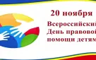 20 декабря - День правовой помощи детям