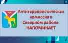 Антитеррористическая комиссия в Северном районе напоминает о правилах безопасности