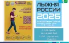 Лыжня России - 2025 состоится 8 февраля