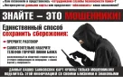 Администрация Северного района призывает жителей не поддаваться на уловки мошенников!