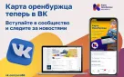 Следите за новостями карты оренбуржца в новом сообществе ВК