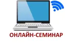 Образовательные семинары «Бизнес в интернете с нуля до первых заказов»