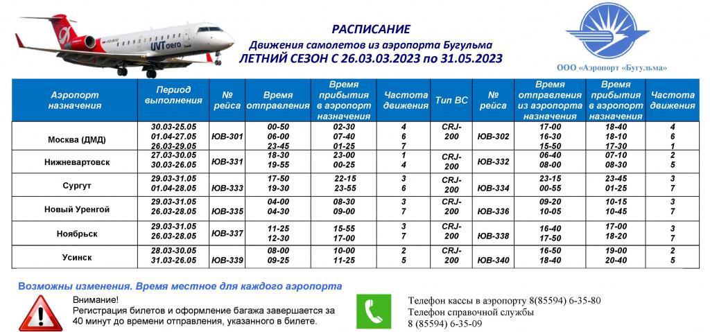 Летний сезон 2023 года: с 26 марта по 31 мая